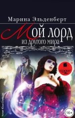 обложка книги Марина Эльденберт "Мой лорд из другого мира"