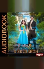 обложка книги Ирина Снегирева "Лекарка и её дракон"