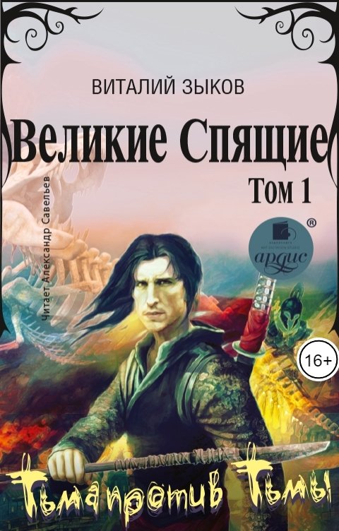 Обложка книги Ардис Великие Спящие. Том 1. Тьма против Тьмы