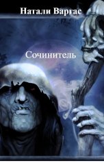 обложка книги Натали Варгас "Сочинитель"