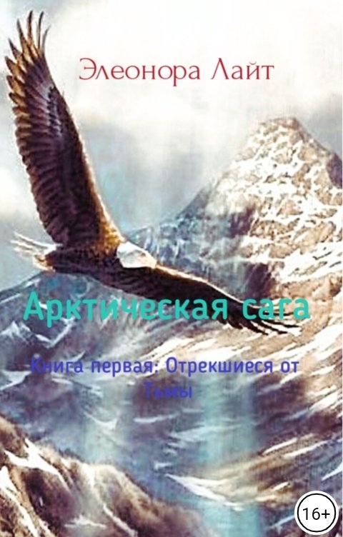 Обложка книги Элеонора Лайт Арктическая сага: Отрекшиеся от Тьмы