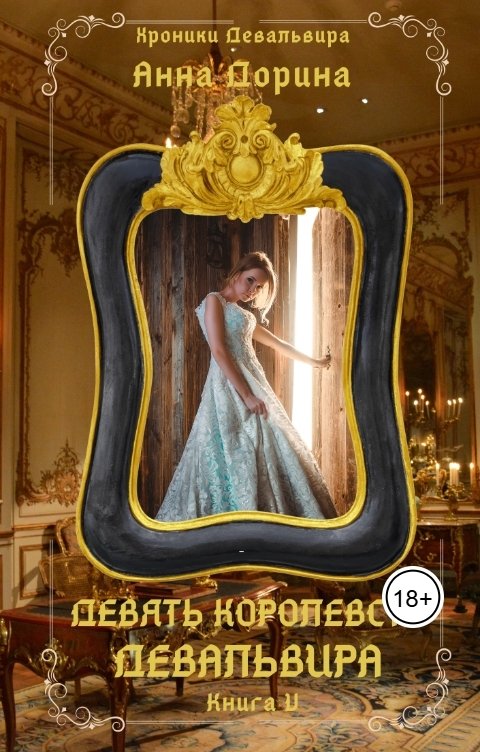 Обложка книги Анна Дорина - Рофокаль Девять королевств Девальвира