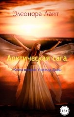 обложка книги Элеонора Лайт "Арктическая сага: Ученица Дэвы"
