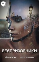 обложка книги Ойлин Нокс, Вера Эристави "Беспризорники"