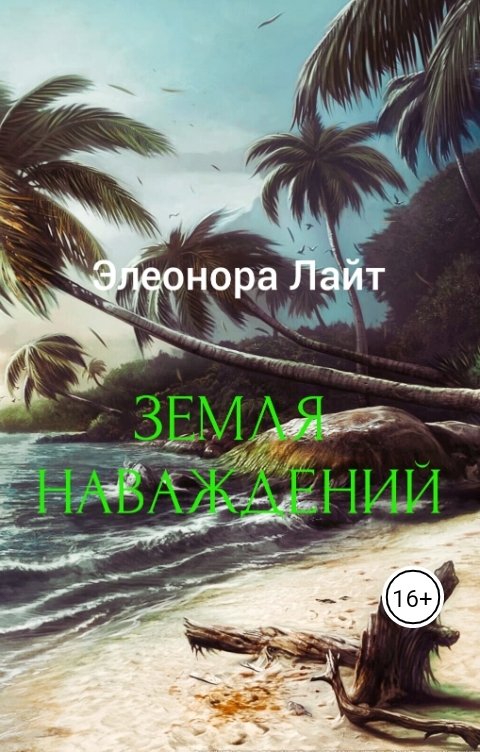 Обложка книги Элеонора Лайт Земля наваждений