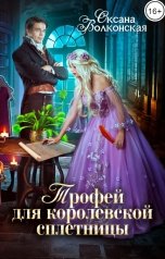 обложка книги Оксана Волконская "Трофей для королевской сплетницы"