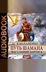 обложка книги Василий Маханенко "Путь Шамана. Шаг 2. Гамбит Картоса"