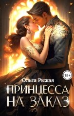 обложка книги Ольга Рыжая "Принцесса на заказ"