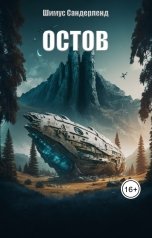 обложка книги Шимус Сандерленд "Остов"