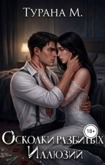 обложка книги Турана М. "Осколки разбитых иллюзий"
