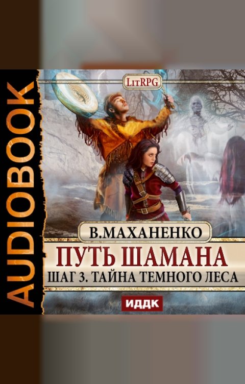 Обложка книги ИДДК Путь Шамана. Шаг 3. Тайна Темного леса