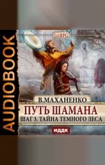 обложка книги Василий Маханенко "Путь Шамана. Шаг 3. Тайна Темного леса"