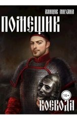 обложка книги Anton Makarov, Михаил Ланцов "Помещик. Том 5. Воевода"