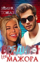 обложка книги Мира Топаз "Вредина (не) для мажора"