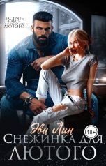 обложка книги Эви Лин "Снежинка для лютого"