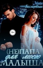 обложка книги Майя Бессмертная "(Не) папа для моего малыша"