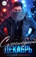 обложка книги Наталья Шагаева "Сумасшедший декабрь"