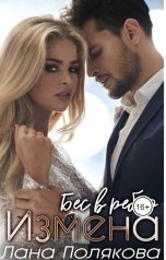обложка книги Лана Полякова "Измена. Бес в ребро"