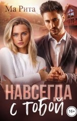 обложка книги Мария Герман "Навсегда с тобой"