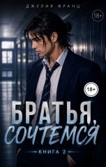 обложка книги Джулия Франц "Братья, сочтемся (книга 2)"