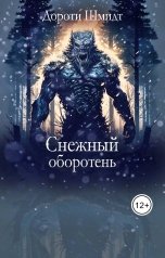 обложка книги Дороти Шмидт "Снежный оборотень"