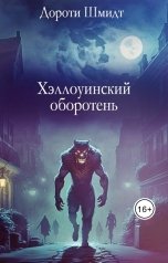 обложка книги Дороти Шмидт "Хэллоуинский оборотень"