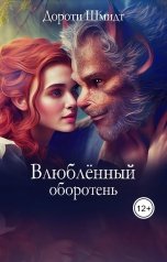 обложка книги Дороти Шмидт "Влюблённый оборотень"