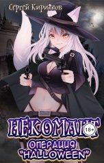 обложка книги NonSemper "Некомант: Операция "Halloween" + экстра"
