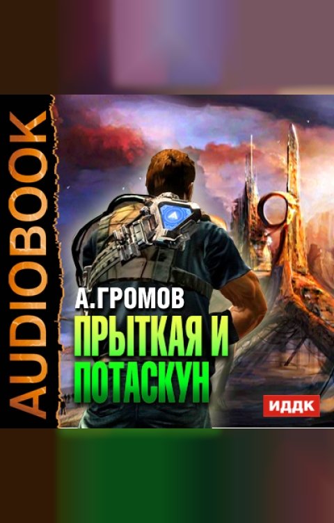 Обложка книги ИДДК Прыткая и Потаскун