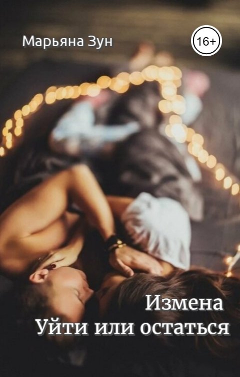 Обложка книги Марьяна Зун Измена. Уйти или остаться