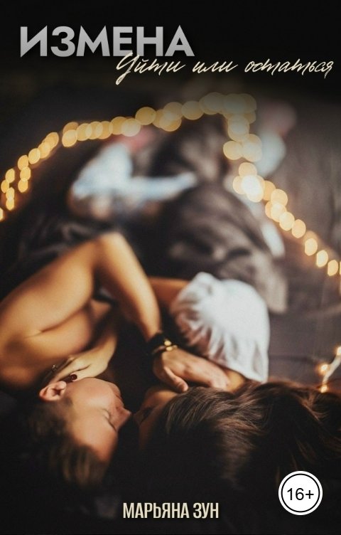 Обложка книги Марьяна Зун Измена. Уйти или остаться