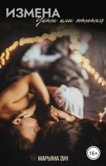 обложка книги Марьяна Зун "Измена. Уйти или остаться"