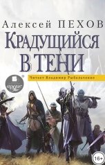 обложка книги Алексей Пехов "Крадущийся в тени"