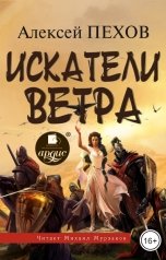 обложка книги Алексей Пехов "Искатели ветра"