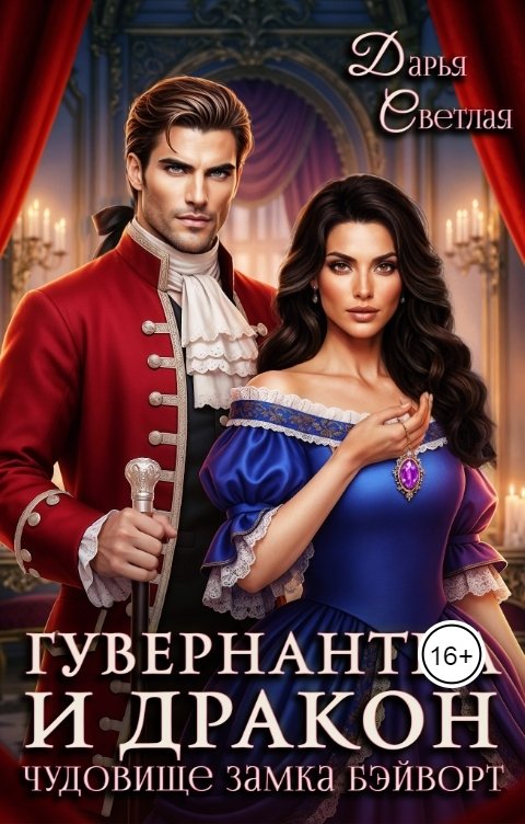 Обложка книги Дарья Светлая Гувернантка и дракон. Чудовище замка Бэйворт