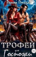 обложка книги Регина Птица Моно "Трофей для Госпожи"