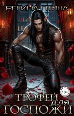 обложка книги Регина Птица Моно "Трофей для Госпожи"