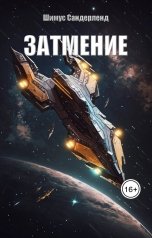 обложка книги Шимус Сандерленд "Затмение"