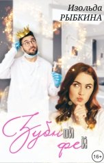 обложка книги Изольда Рыбкина "Зубной Фей"