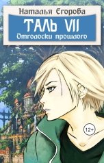 обложка книги Егорова Наталья Анатольевна "Таль 7. Отголоски прошлого"