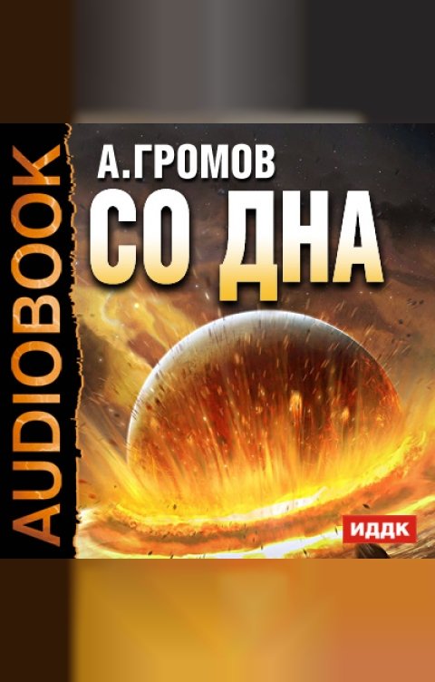 Обложка книги ИДДК Со дна