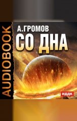 обложка книги Громов Александр "Со дна"