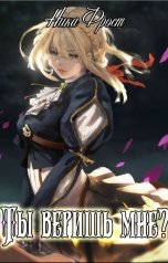 обложка книги Ника Фрост "Ты веришь мне?"