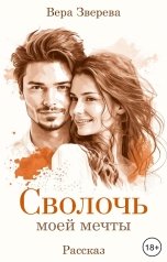 обложка книги Вера Зверева "Сволочь моей мечты"