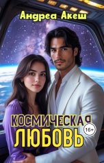 обложка книги Андреа Акеш "Космическая любовь"