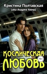 обложка книги Кристина Полтавская "Космическая любовь"