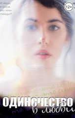 обложка книги Дарья Тоин "Одиночество в любви"