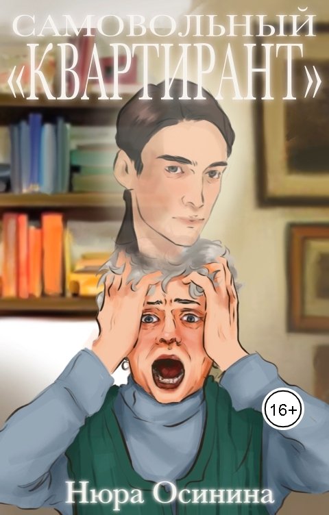 Обложка книги Нюра Осинина Самовольный квартирант