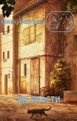 обложка книги Волков Олег "Яд власти"