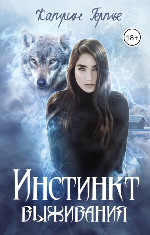 Обложка книги Катрин Гертье Инстинкт выживания